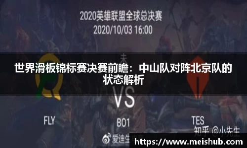 世界滑板锦标赛决赛前瞻：中山队对阵北京队的状态解析