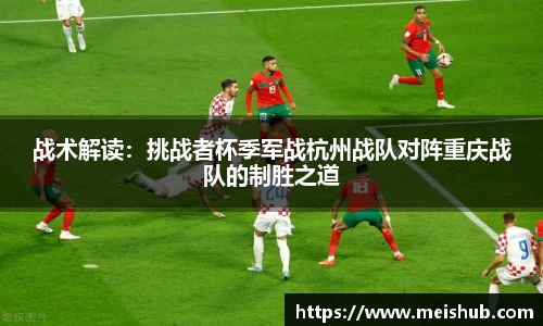 战术解读：挑战者杯季军战杭州战队对阵重庆战队的制胜之道