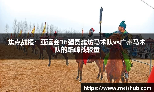 焦点战报：亚运会16强赛潍坊马术队vs广州马术队的巅峰战较量