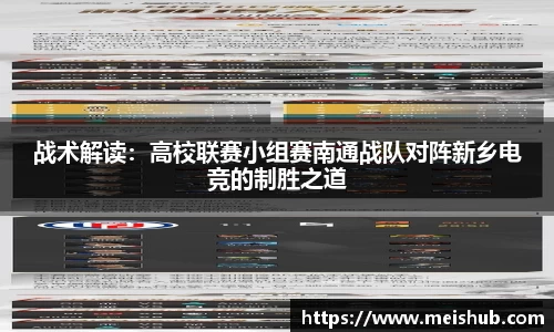 战术解读：高校联赛小组赛南通战队对阵新乡电竞的制胜之道