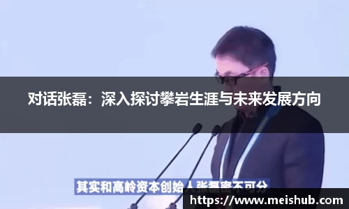 对话张磊：深入探讨攀岩生涯与未来发展方向
