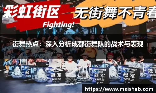 街舞热点：深入分析成都街舞队的战术与表现