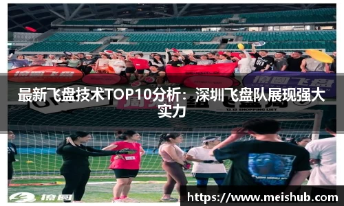 最新飞盘技术TOP10分析：深圳飞盘队展现强大实力