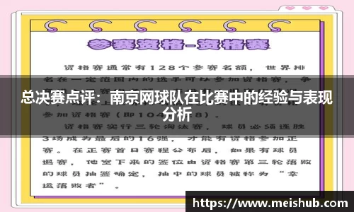 总决赛点评：南京网球队在比赛中的经验与表现分析