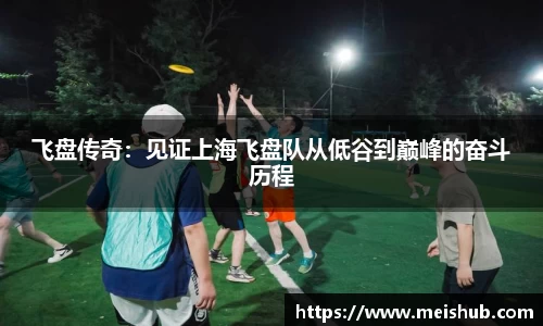 飞盘传奇：见证上海飞盘队从低谷到巅峰的奋斗历程