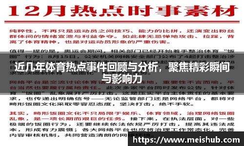 近几年体育热点事件回顾与分析，聚焦精彩瞬间与影响力