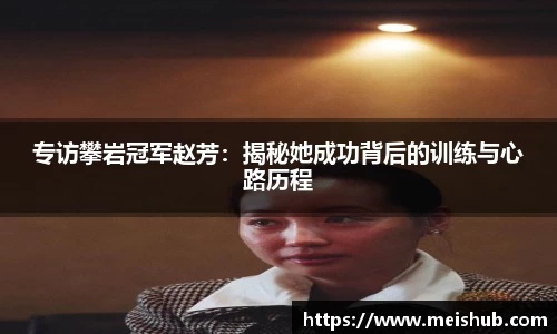 专访攀岩冠军赵芳：揭秘她成功背后的训练与心路历程