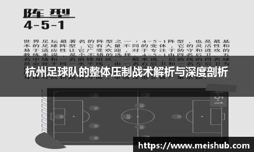 杭州足球队的整体压制战术解析与深度剖析