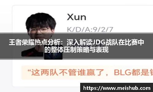 王者荣耀热点分析：深入解读JDG战队在比赛中的整体压制策略与表现
