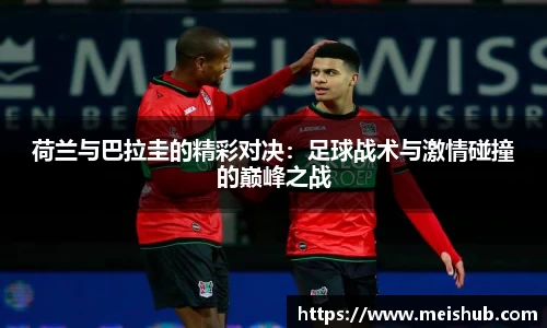 荷兰与巴拉圭的精彩对决：足球战术与激情碰撞的巅峰之战