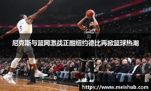 尼克斯与篮网激战正酣纽约德比再掀篮球热潮