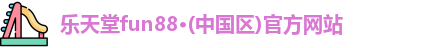 乐天堂fun88